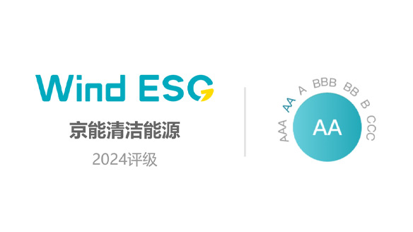 京能清洁能源荣膺Wind ESG评级 AA级殊荣，连续三年领跑行业